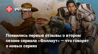 Появились первые отзывы о втором сезоне сериала «Фоллаут» — что говорят о новых сериях - vgtimes.ru