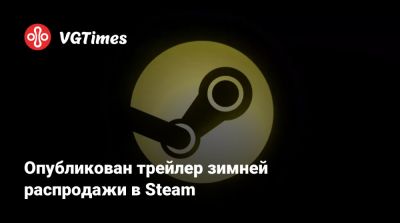 Опубликован трейлер зимней распродажи в Steam - vgtimes.ru