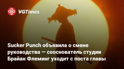 Джейсон Коннелл (Jason Connell) - Sucker Punch объявила о смене руководства — сооснователь студии Брайан Флеминг уходит с поста главы - vgtimes.ru
