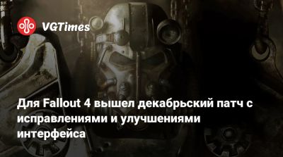Для Fallout 4 вышел декабрьский патч с исправлениями и улучшениями интерфейса - vgtimes.ru