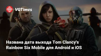 Названа дата выхода Tom Clancy's Rainbow Six Mobile для Android и iOS - vgtimes.ru - штат Орегон