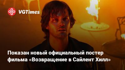 Кристоф Ган (Christophe Gans) - Показан новый официальный постер фильма «Возвращение в Сайлент Хилл» - vgtimes.ru