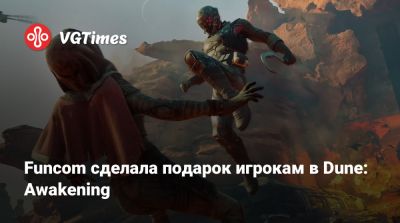 Funcom сделала подарок игрокам в Dune: Awakening - vgtimes.ru