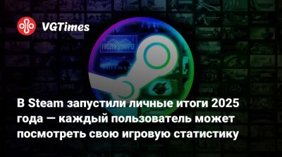 В Steam запустили личные итоги 2025 года — каждый пользователь может посмотреть свою игровую статистику - vgtimes.ru