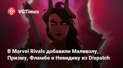 Эльза Бладстоун - В Marvel Rivals добавили Малеволу, Призму, Фламбе и Невидиву из Dispatch - vgtimes.ru