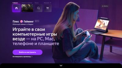 Яндекс запустил открытое тестирование облачного сервиса Плюс Гейминг - playground.ru