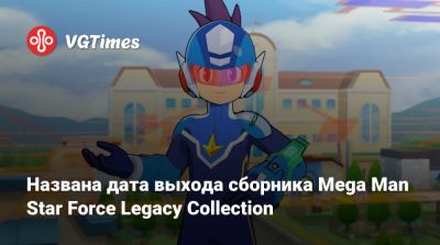 Названа дата выхода сборника Mega Man Star Force Legacy Collection - vgtimes.ru