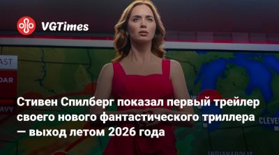 Эмили Блант - Стивен Спилберг - Эмили Блант (Emily Blunt) - Джонс Индианой - Стивен Спилберг показал первый трейлер своего нового фантастического триллера — выход летом 2026 года - vgtimes.ru