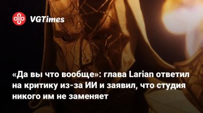 Свен Винке (Swen Vincke) - «Да вы что вообще»: глава Larian ответил на критику из-за ИИ и заявил, что студия никого им не заменяет - vgtimes.ru