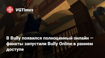 В Bully появился полноценный онлайн — фанаты запустили Bully Online в раннем доступе - vgtimes.ru