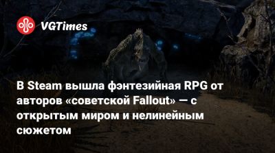 В Steam вышла фэнтезийная RPG от авторов «советской Fallout» — с открытым миром и нелинейным сюжетом - vgtimes.ru