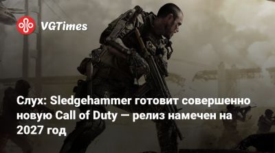 Слух: Sledgehammer готовит совершенно новую Call of Duty — релиз намечен на 2027 год - vgtimes.ru