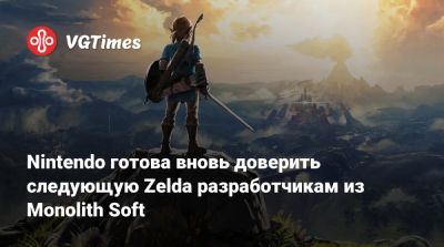 Nintendo готова вновь доверить следующую Zelda разработчикам из Monolith Soft - vgtimes.ru