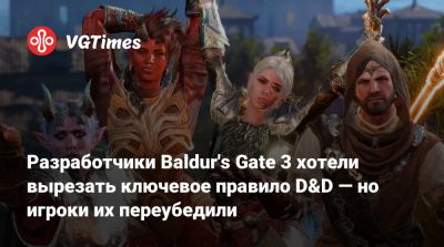 Свен Винке (Swen Vincke) - Larian Studios - Разработчики Baldur's Gate 3 хотели вырезать ключевое правило D&D — но игроки их переубедили - vgtimes.ru