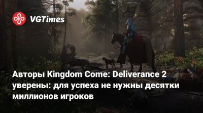 Авторы Kingdom Come: Deliverance 2 уверены: для успеха не нужны десятки миллионов игроков - vgtimes.ru