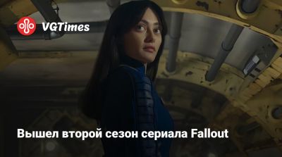 Элла Пернелл (Ella Purnell) - Вышел второй сезон сериала Fallout - vgtimes.ru