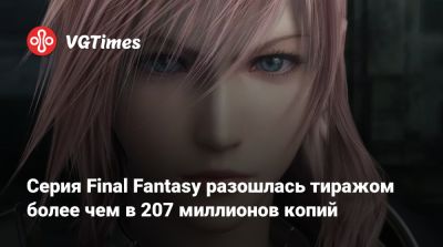 Серия Final Fantasy разошлась тиражом более чем в 207 миллионов копий - vgtimes.ru - Бастер