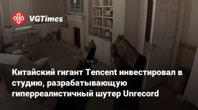 Китайский гигант Tencent инвестировал в студию, разрабатывающую гиперреалистичный шутер Unrecord - vgtimes.ru - Китай