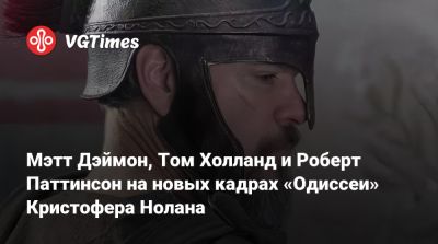 Роберт Паттинсон (Pattinson) - Кристофер Нолан - Мэтт Дэймон - Томас Холланд (Holland) - Роберт Паттинсон - Энн Хэтэуэй (Anne Hathaway) - Кристофер Нолан (Nolan) - Мэтт Дэймон, Том Холланд и Роберт Паттинсон на новых кадрах «Одиссеи» Кристофера Нолана - vgtimes.ru - Италия - Шотландия - Греция