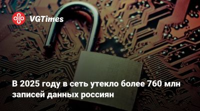В 2025 году в сеть утекло более 760 млн записей данных россиян - vgtimes.ru - Россия - Снг - Белоруссия