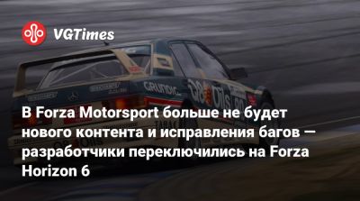 В Forza Motorsport больше не будет нового контента и исправления багов — разработчики переключились на Forza Horizon 6 - vgtimes.ru - Япония
