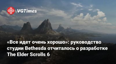 Тодд Говард (Todd Howard) - Тодд Говард - Эмиль Пальяруло (Emil Pagliarulo) - Анджела Браудер - «Все идет очень хорошо»: руководство студии Bethesda отчиталось о разработке The Elder Scrolls 6 - vgtimes.ru