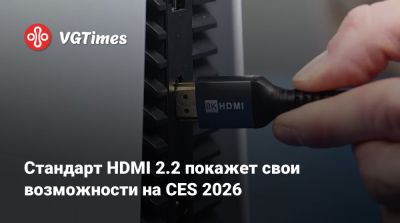 Стандарт HDMI 2.2 покажет свои возможности на CES 2026 - vgtimes.ru