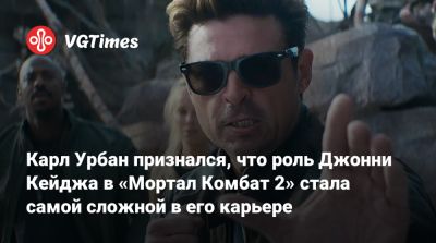 Лю Кан - Джон Кейдж - София Блейд - Шао Кан - Карл Урбан - Мехкад Брукс (Mehcad Brooks) - Луди Линь - Мартин Форд - Джессика Макнэми (Jessica Macnamee) - Карл Урбан (Urban) - Карл Урбан признался, что роль Джонни Кейджа в «Мортал Комбат 2» стала самой сложной в его карьере - vgtimes.ru - Sanada