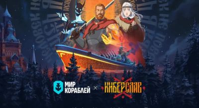 Петр Гланц - Иван Жарков - Валентина Ляпина - «Мир кораблей» и «Киберслав»: киберпанк, славянский фольклор и морские сражения в новой коллаборации - app-time.ru