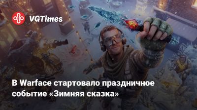 В Warface стартовало праздничное событие «Зимняя сказка» - vgtimes.ru