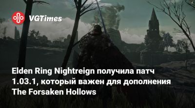 Elden Ring Nightreign получила патч 1.03.1, который важен для дополнения The Forsaken Hollows - vgtimes.ru