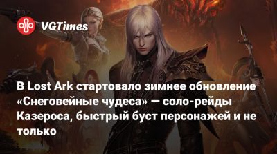 В Lost Ark стартовало зимнее обновление «Снеговейные чудеса» — соло-рейды Казероса, быстрый буст персонажей и не только - vgtimes.ru