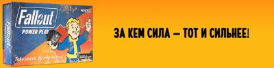 Fallout: Power Play. Мы делили… Пустошь - hobbygames.ru - Лондон