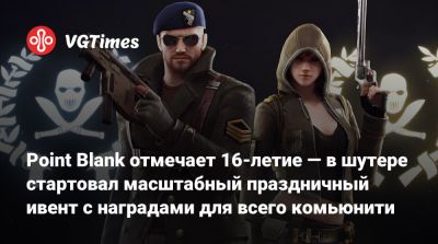 Point Blank отмечает 16-летие — в шутере стартовал масштабный праздничный ивент с наградами для всего комьюнити - vgtimes.ru