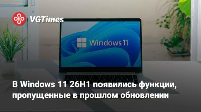 В Windows 11 26H1 появились функции, пропущенные в прошлом обновлении - vgtimes.ru