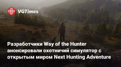Разработчики Way of the Hunter анонсировали охотничий симулятор с открытым миром Next Hunting Adventure - vgtimes.ru