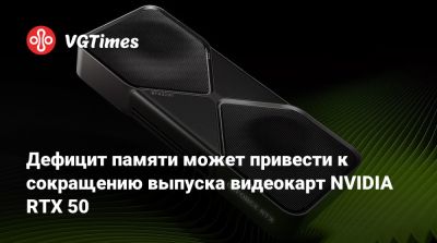 Дефицит памяти может привести к сокращению выпуска видеокарт NVIDIA RTX 50 - vgtimes.ru
