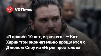 Гарри Поттер - Кит Харингтон - «Я провёл 10 лет, играя его» — Кит Харингтон окончательно прощается с Джоном Сноу из «Игры престолов» - vgtimes.ru