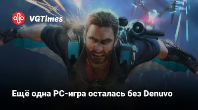 Рико Родригес - Ещё одна PC-игра осталась без Denuvo - vgtimes.ru