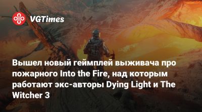Вышел новый геймплей выживача про пожарного Into the Fire, над которым работают экс-авторы Dying Light и The Witcher 3 - vgtimes.ru