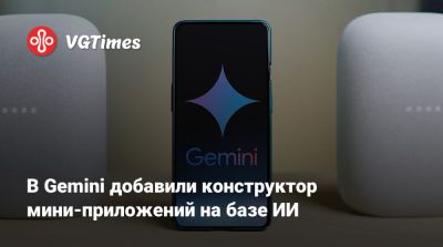 В Gemini добавили конструктор мини-приложений на базе ИИ - vgtimes.ru