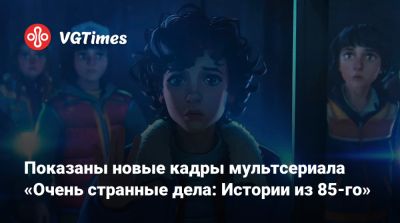 Джеймс Хоппер - Дастин Хендерсон - Максим Мэйфилд - Майк Уилер - Показаны новые кадры мультсериала «Очень странные дела: Истории из 85-го» - vgtimes.ru