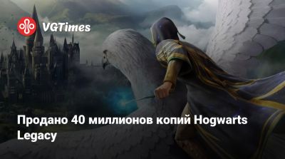 Гарри Поттер - Продано 40 миллионов копий Hogwarts Legacy - vgtimes.ru - Япония