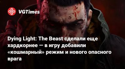 Dying Light: The Beast сделали еще хардкорнее — в игру добавили «кошмарный» режим и нового опасного врага - vgtimes.ru