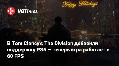 В Tom Clancy's The Division добавили поддержку PS5 — теперь игра работает в 60 FPS - vgtimes.ru - Нью-Йорк
