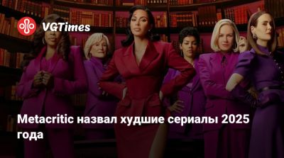Metacritic назвал худшие сериалы 2025 года - vgtimes.ru