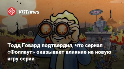 Тодд Говард - Тодд Говард подтвердил, что сериал «Фоллаут» оказывает влияние на новую игру серии - vgtimes.ru