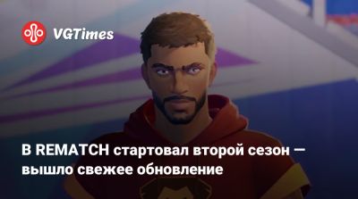 В REMATCH стартовал второй сезон — вышло свежее обновление - vgtimes.ru