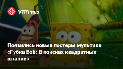 Появились новые постеры мультика «Губка Боб: В поисках квадратных штанов» - vgtimes.ru - Santa