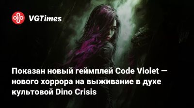Показан новый геймплей Code Violet — нового хоррора на выживание в духе культовой Dino Crisis - vgtimes.ru